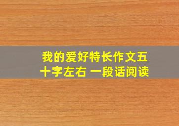 我的爱好特长作文五十字左右 一段话阅读